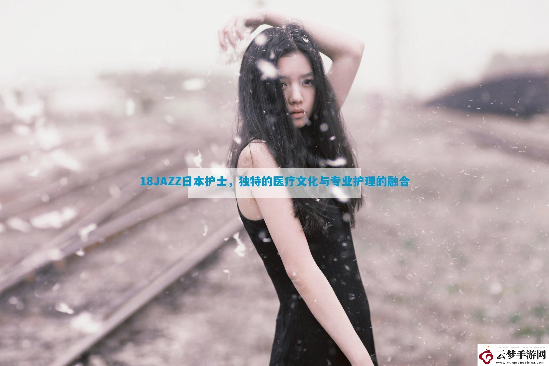 18JAZZ日本護(hù)士獨(dú)特的醫(yī)療文化與專業(yè)護(hù)理的融合