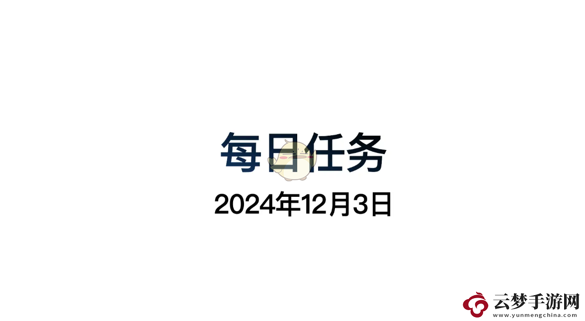 光遇12月3日每日任務(wù)詳細做法和攻略指南
