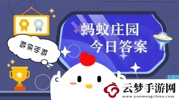 小雞答題今天的答案是什么