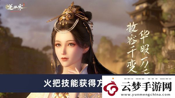 逆水寒手游火把技能獲得方法介紹