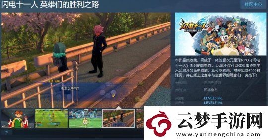 閃電十一人英雄們的勝利之路Steam頁(yè)面正式上線發(fā)售日期尚未確定