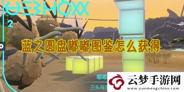 寶可夢(mèng)朱紫藍(lán)之圓盤(pán)嘟嘟圖鑒怎么獲得