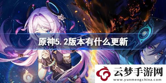 原神5.2版本更新內(nèi)容大全
