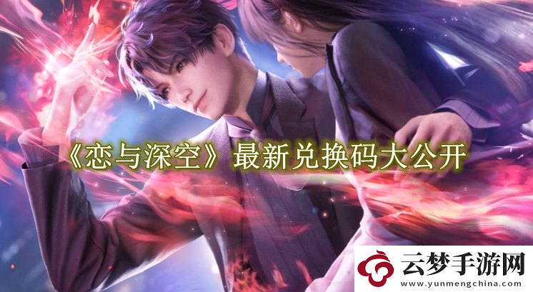 戀與深空最新免費(fèi)兌換碼有什么