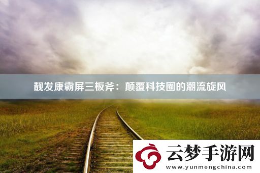 靚發(fā)康霸屏三板斧