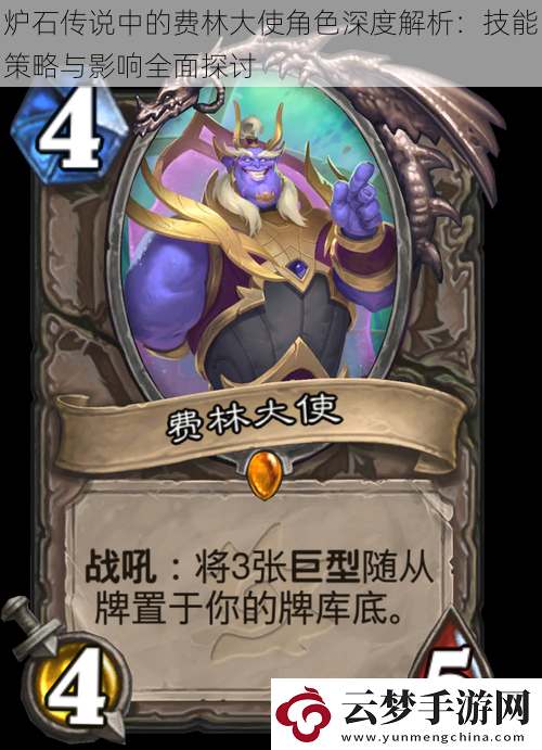 爐石傳說中的費(fèi)林大使角色深度解析