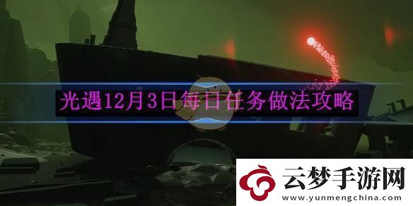 光遇12月3日每日任務(wù)詳細做法和攻略指南
