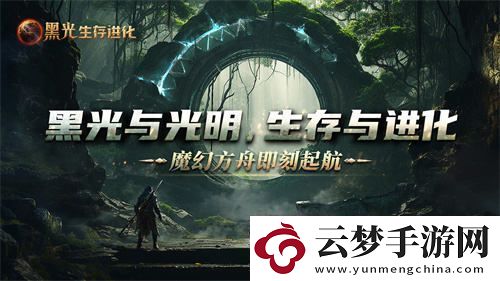 魔幻方舟新作黑光生存進(jìn)化今日開放預(yù)約虛幻5引擎為你帶來全新游戲體驗