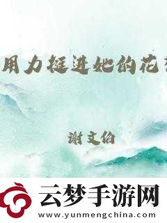 挺進(jìn)她的花苞啊太深