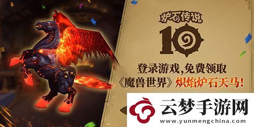 魔獸世界熾焰爐石天馬怎么獲得