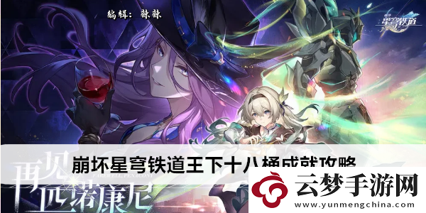 崩壞星穹鐵道王下十八桶成就攻略