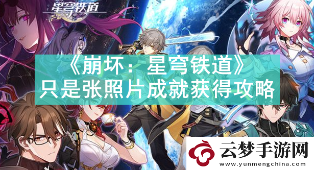 崩壞星穹鐵道只是張照片成就怎么獲得