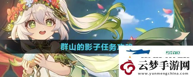 原神5.0群山的影子任務(wù)怎么做