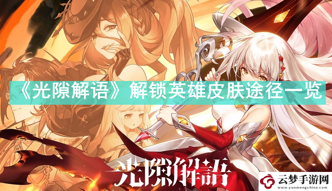 光隙解語怎么解鎖英雄皮膚