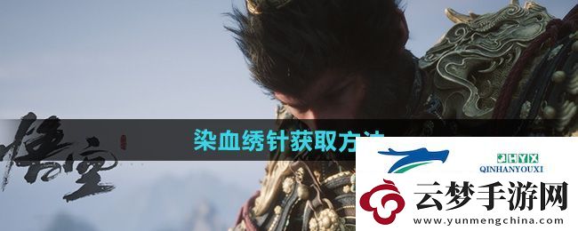 黑神話悟空染血繡針怎么獲得
