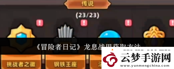 冒險者日記龍息戰(zhàn)甲獲取方法