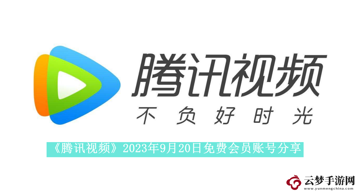 騰訊視頻2023年9月20日免費會員賬號是什么