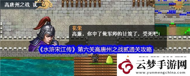 水滸宋江傳第六關高唐州之戰(zhàn)貳通關攻略