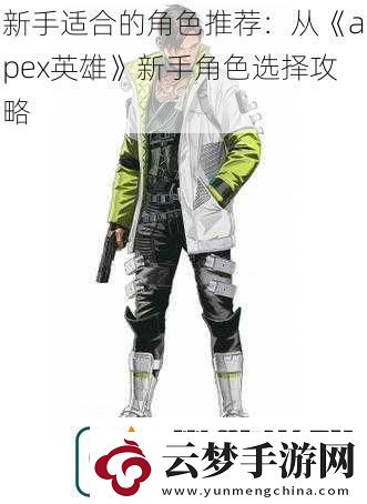 新手適合的角色推薦