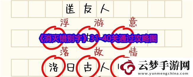 消滅錯別字31至40關卡詳細攻略與通關技巧分享
