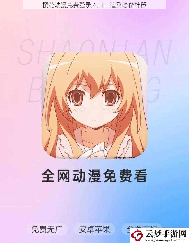 櫻花動(dòng)漫免費(fèi)登錄入口