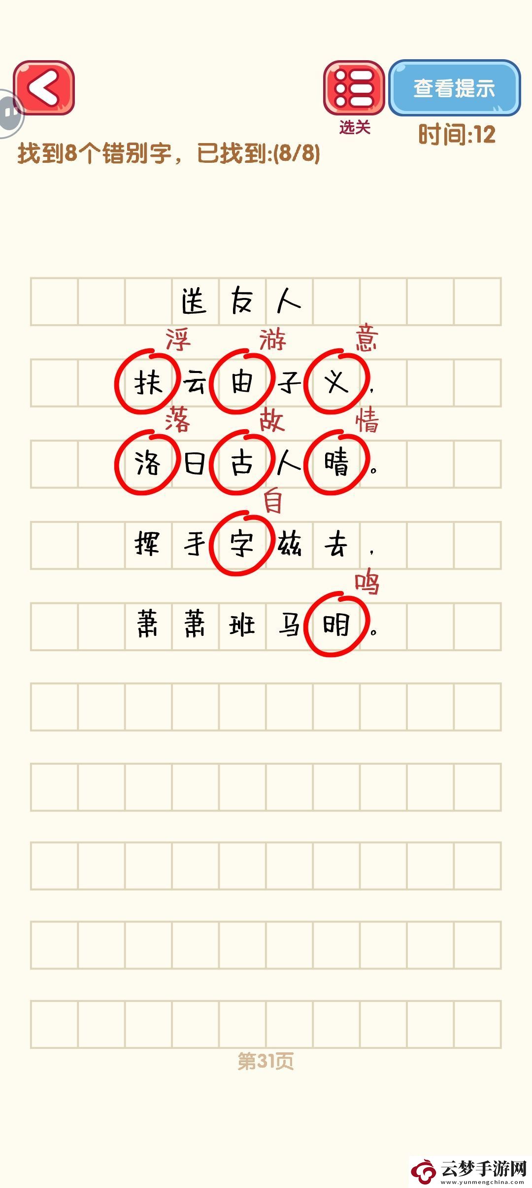 消滅錯別字31至40關卡詳細攻略與通關技巧分享