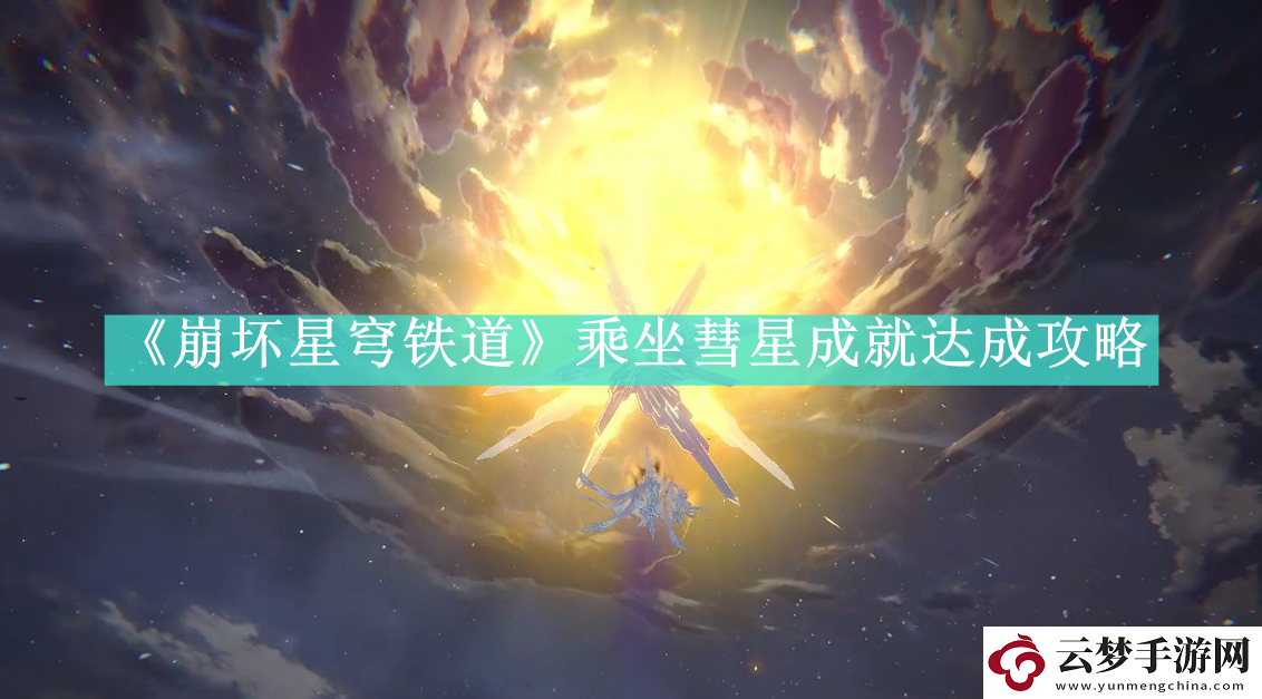 崩壞星穹鐵道乘坐彗星成就如何達(dá)成