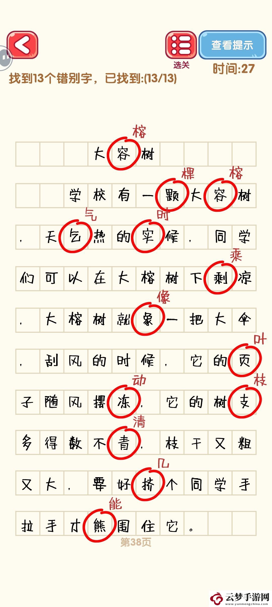 消滅錯別字31至40關卡詳細攻略與通關技巧分享