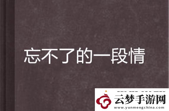 女主有名器男主們一開始都忘不了
