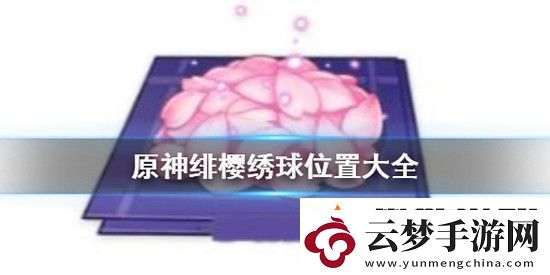 原神如何獲取緋櫻繡球