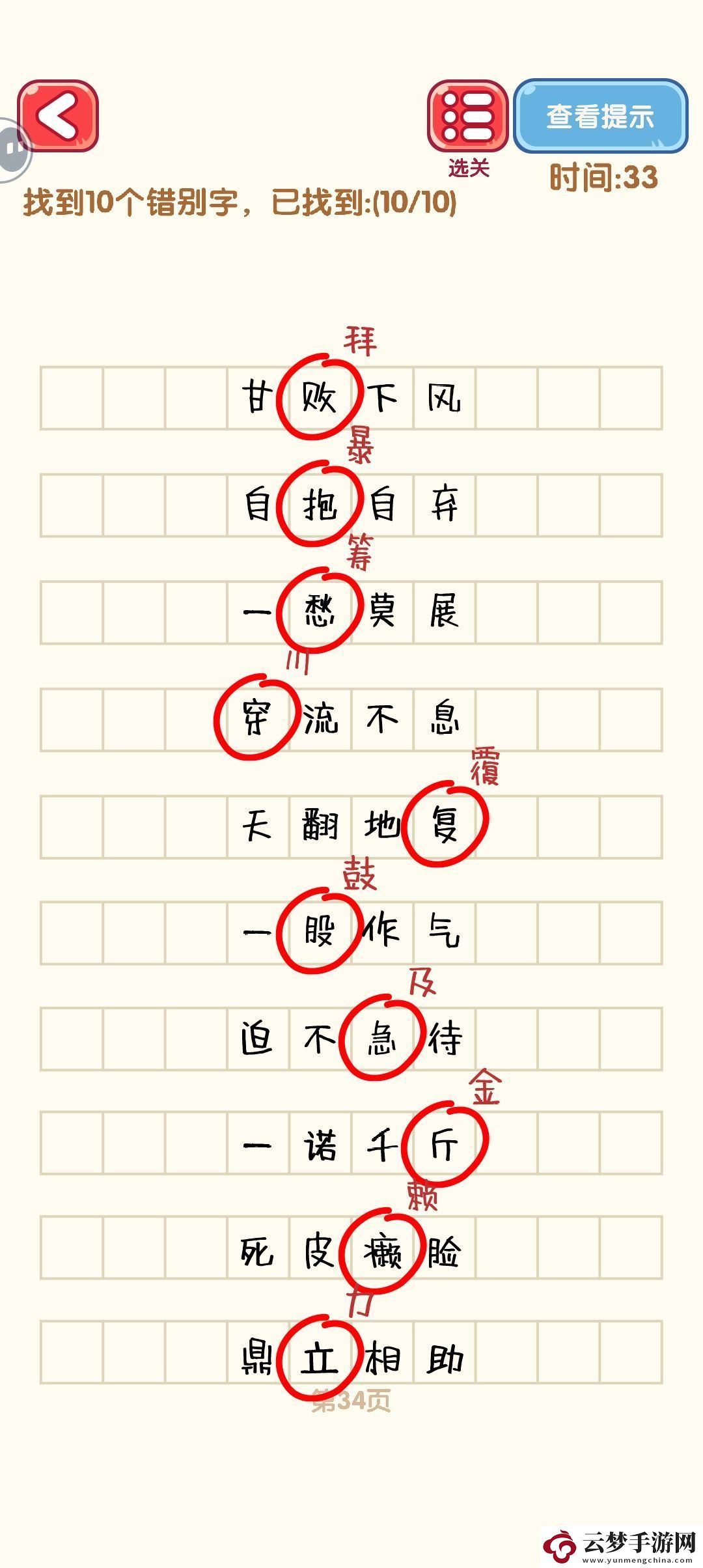 消滅錯別字31至40關卡詳細攻略與通關技巧分享