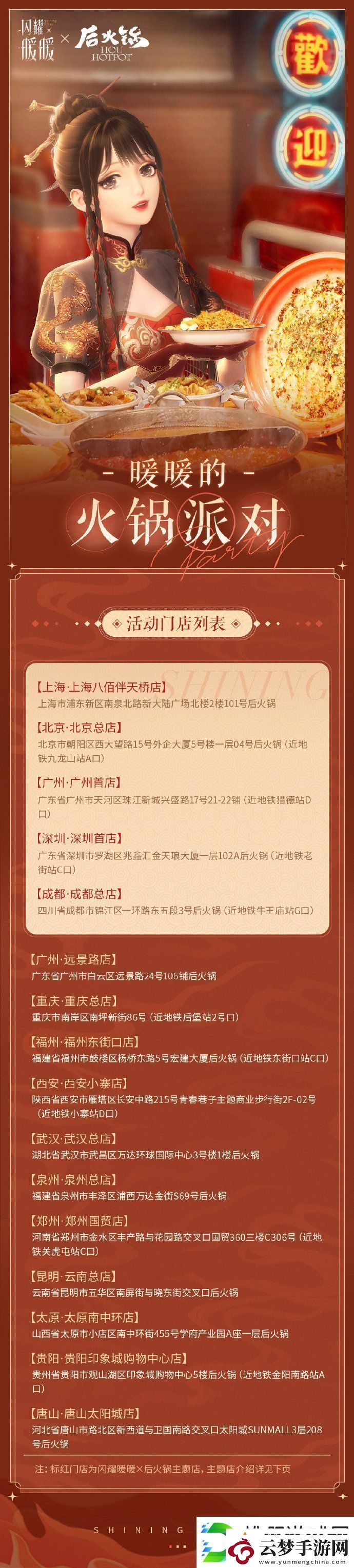 閃耀暖暖后火鍋聯(lián)動線下主題店位置圖文詳情一覽
