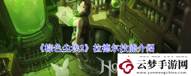 棕色塵埃2拉德爾技能介紹