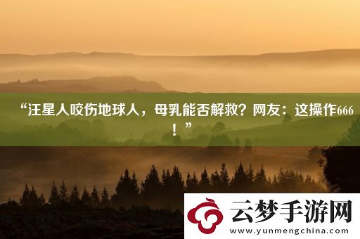 “汪星人咬傷地球人