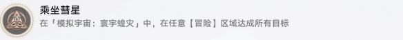 崩壞星穹鐵道乘坐彗星成就如何達(dá)成