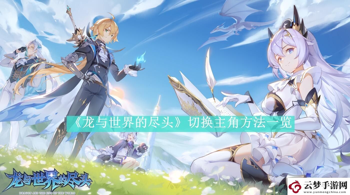 龍與世界的盡頭切換主角方法一覽