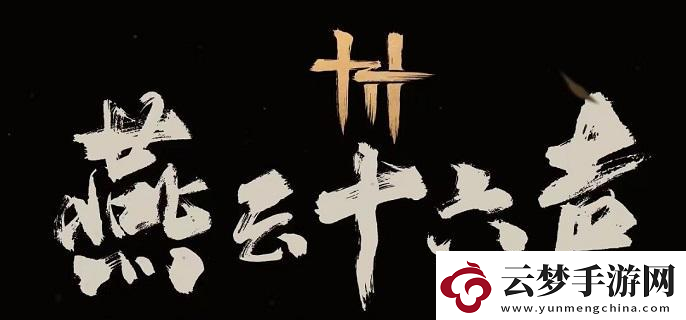 揭秘燕云十六聲失敗的絢爛奇遇完成方法