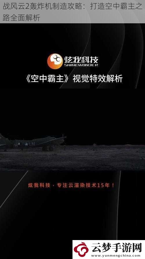 戰(zhàn)風(fēng)云2轟炸機(jī)制造攻略