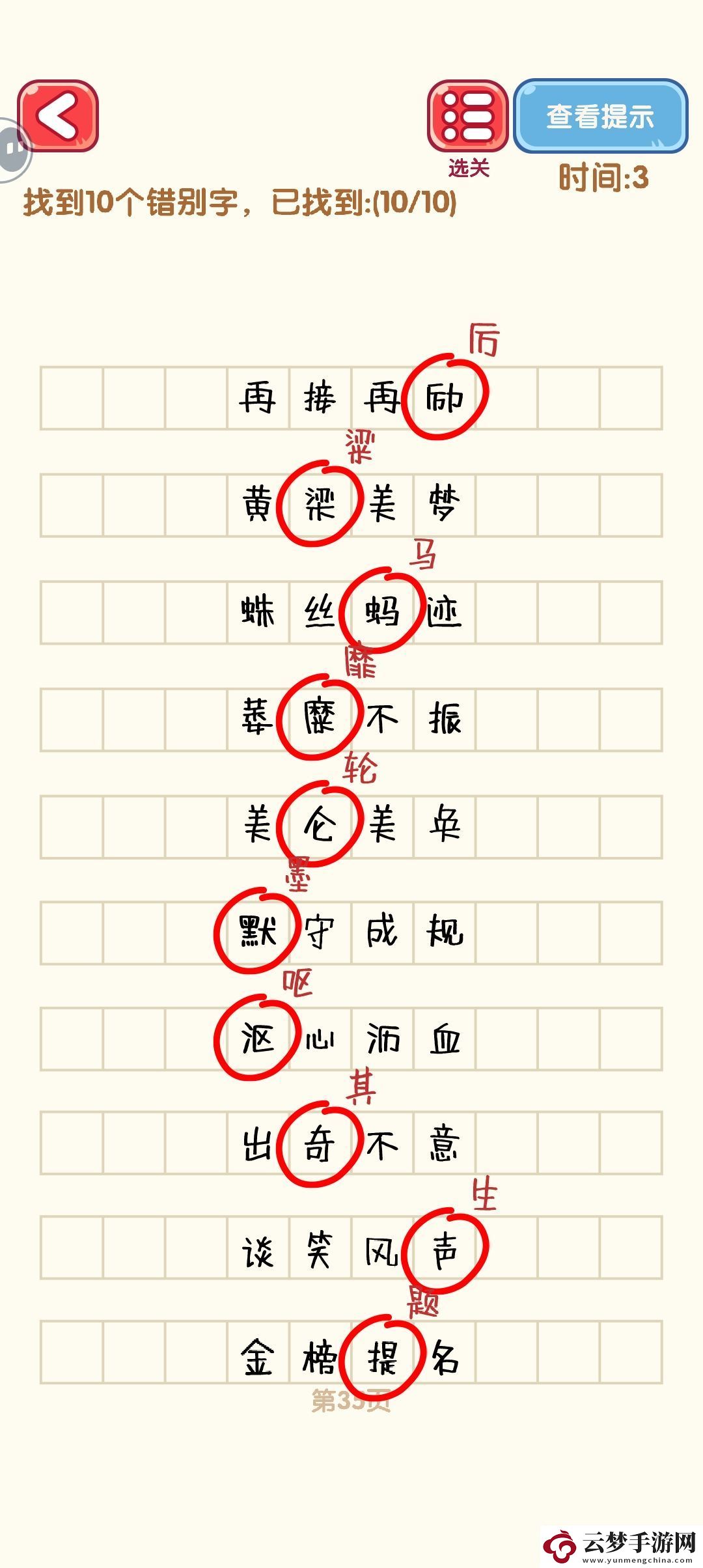 消滅錯別字31至40關卡詳細攻略與通關技巧分享