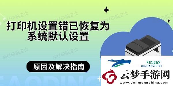 打印機(jī)設(shè)置錯已恢復(fù)為系統(tǒng)默認(rèn)設(shè)置