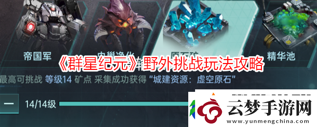 群星紀(jì)元野外挑戰(zhàn)玩法攻略
