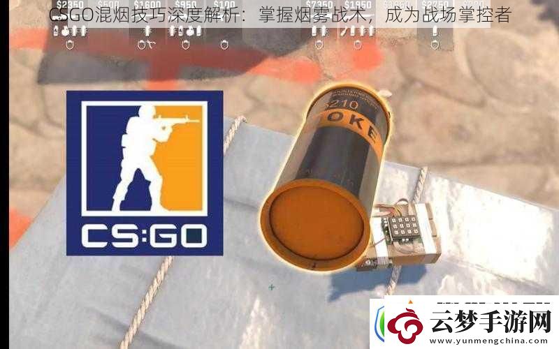 CSGO混煙技巧深度解析
