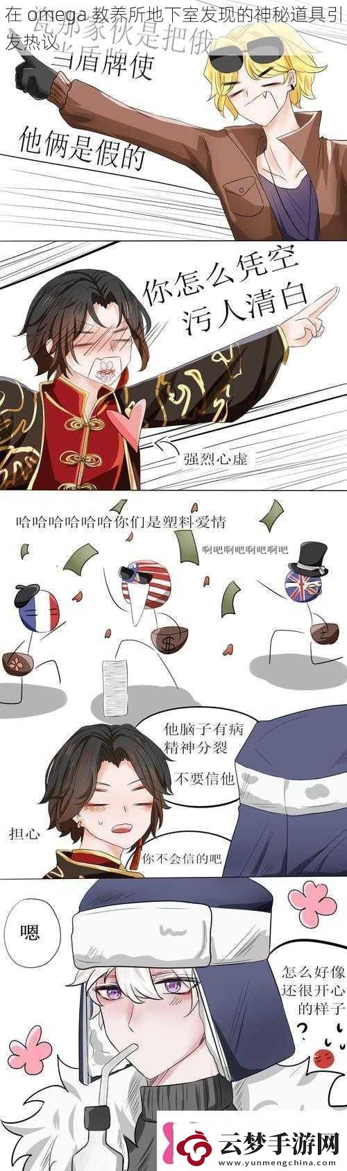在omega教養(yǎng)所地下室發(fā)現(xiàn)的神秘道具引發(fā)熱議