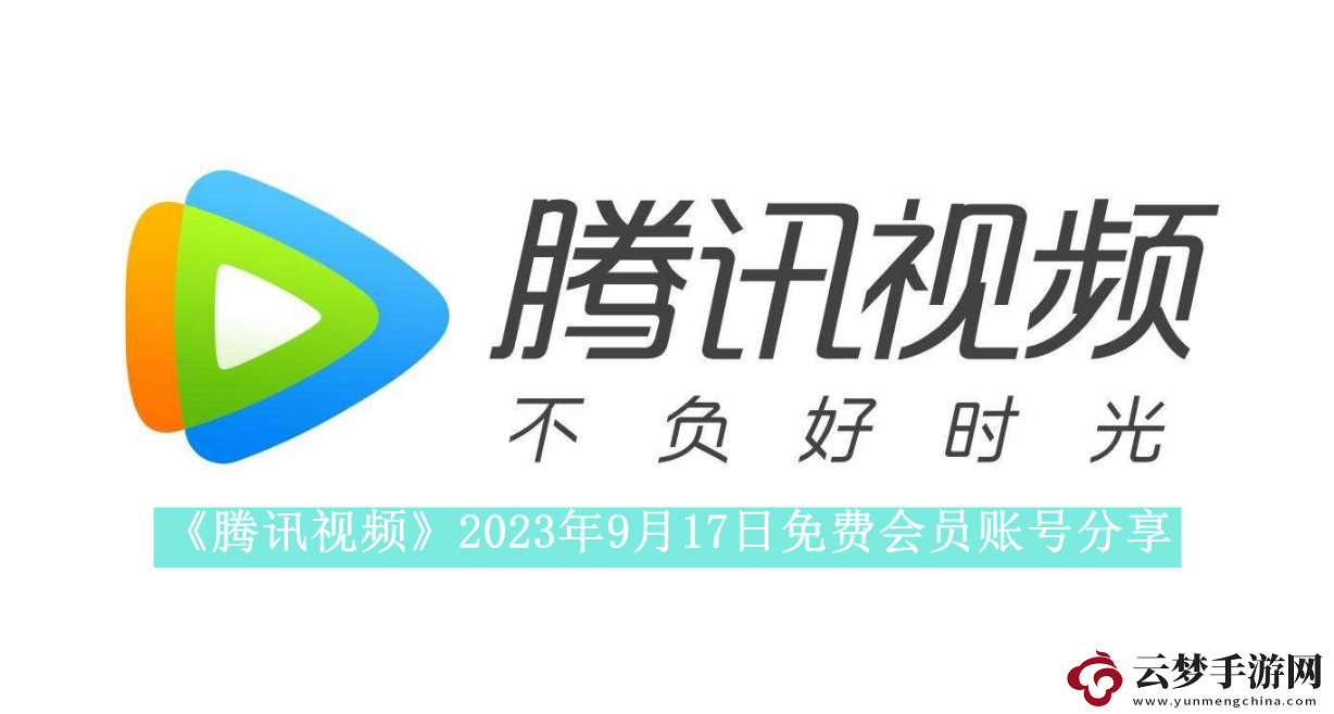 騰訊視頻2023年9月17日免費(fèi)會員賬號是什么