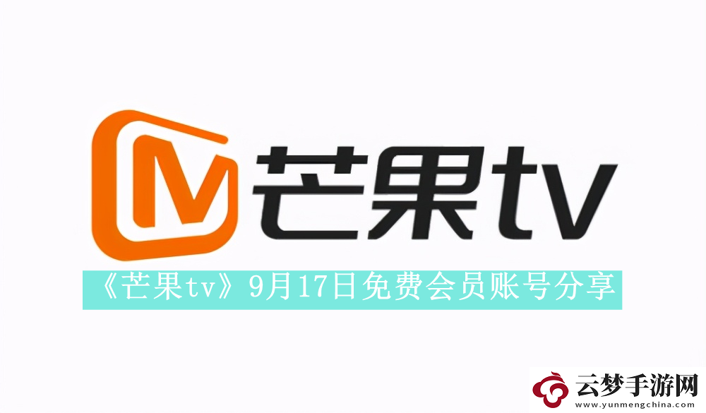 芒果tv9月17日免費(fèi)最新可用會(huì)員賬號(hào)是什么