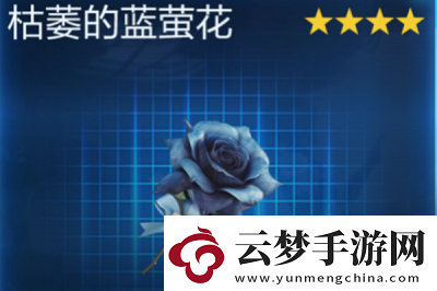 星球重啟枯菱的藍(lán)董花獲取方法介紹