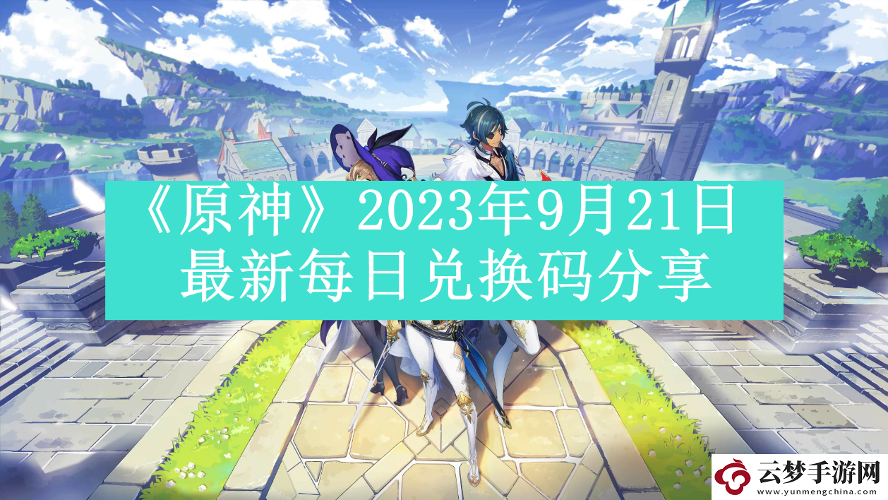 原神2023年9月21日最新每日兌換碼是什么