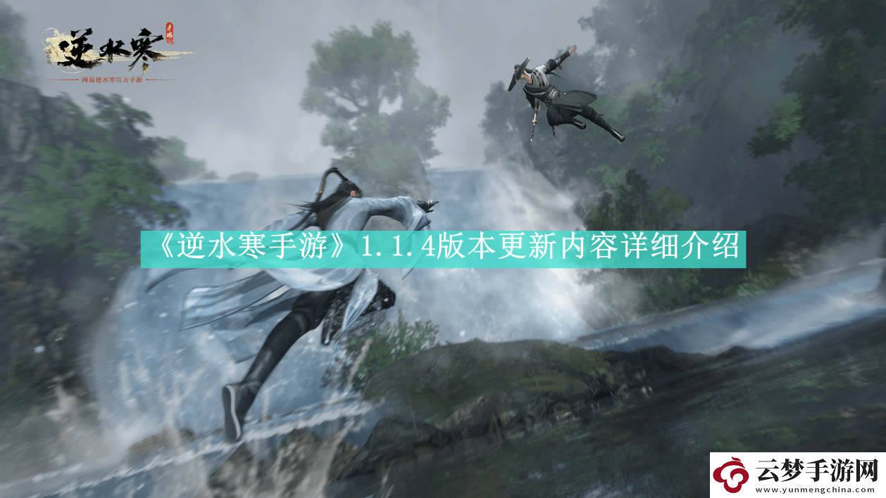 逆水寒手游4版本更新了哪些內(nèi)容