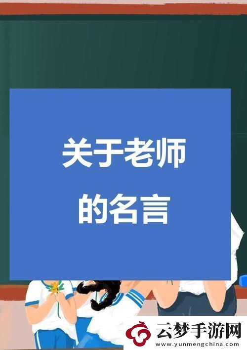 快撥出我是你老師最火的一句