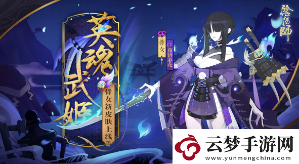 陰陽(yáng)師骨女的分布地點(diǎn)分析與2024年適應(yīng)攻略挑戰(zhàn)